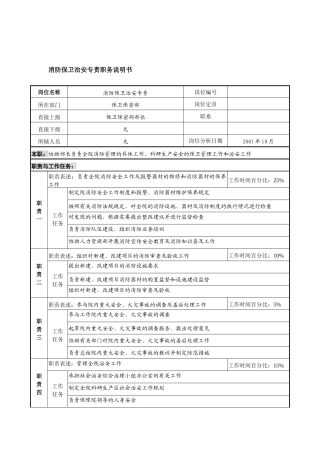 航材院保卫保密部消防保卫治安专责职务说明书