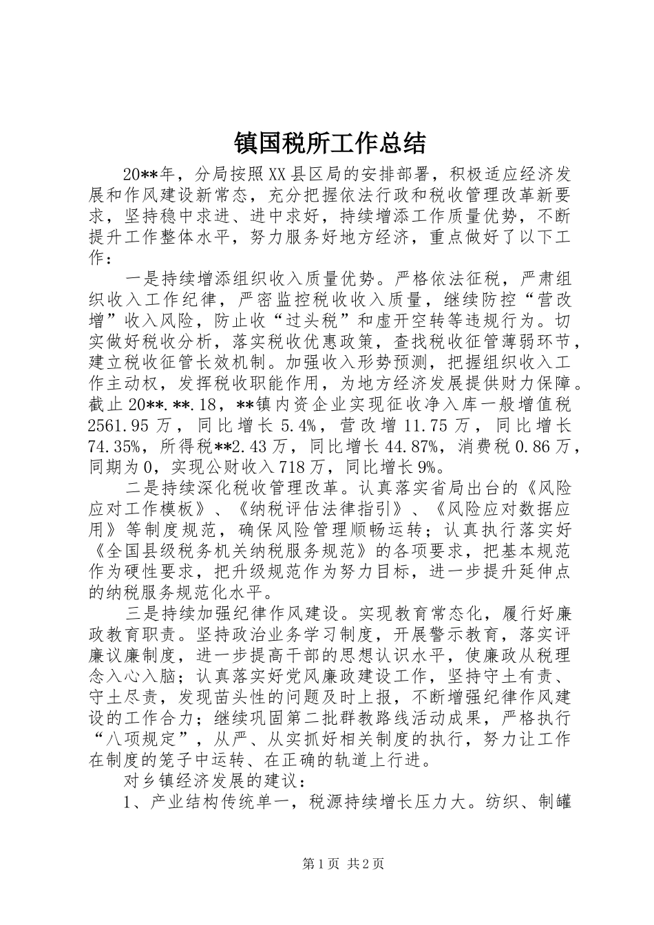 镇国税所工作总结_第1页