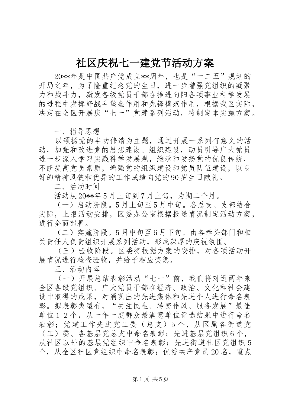 社区庆祝七一建党节活动实施方案_第1页