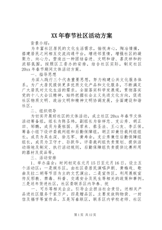 XX年春节社区活动实施方案