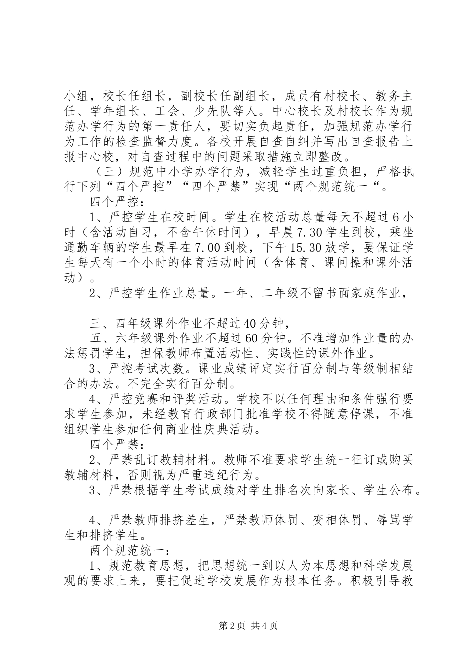学校实施素质教育规范办学行为方案_第2页