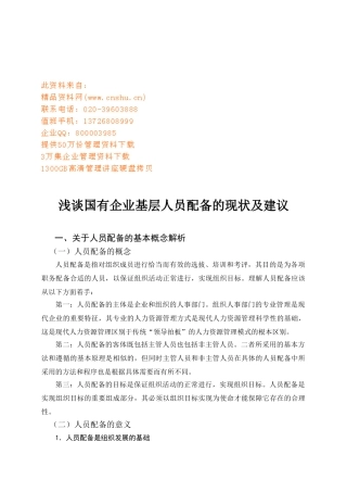 国有企业基层人员配备的现状与建议