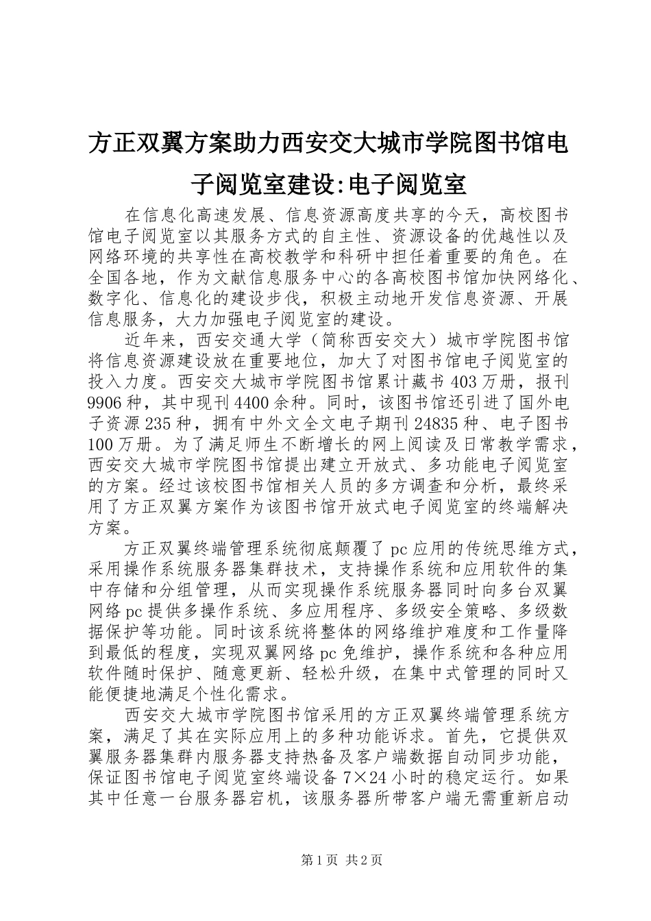 方正双翼实施方案助力西安交大城市学院图书馆电子阅览室建设-电子阅览室_第1页