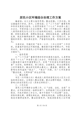居民小区环境综合治理工作实施方案