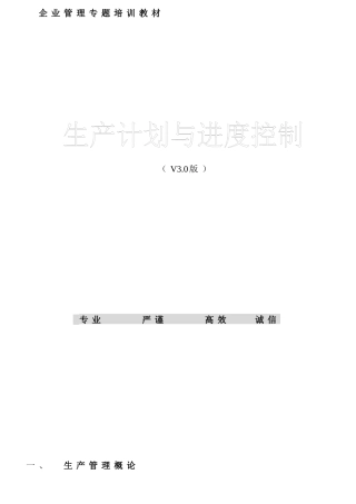 生产计划与生产进度控制