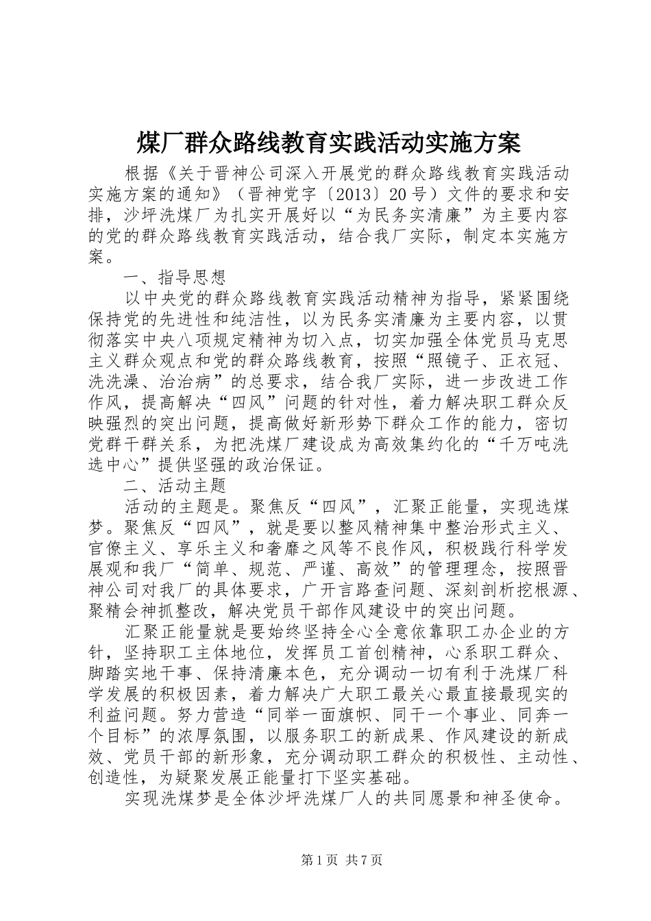 煤厂群众路线教育实践活动实施方案_第1页