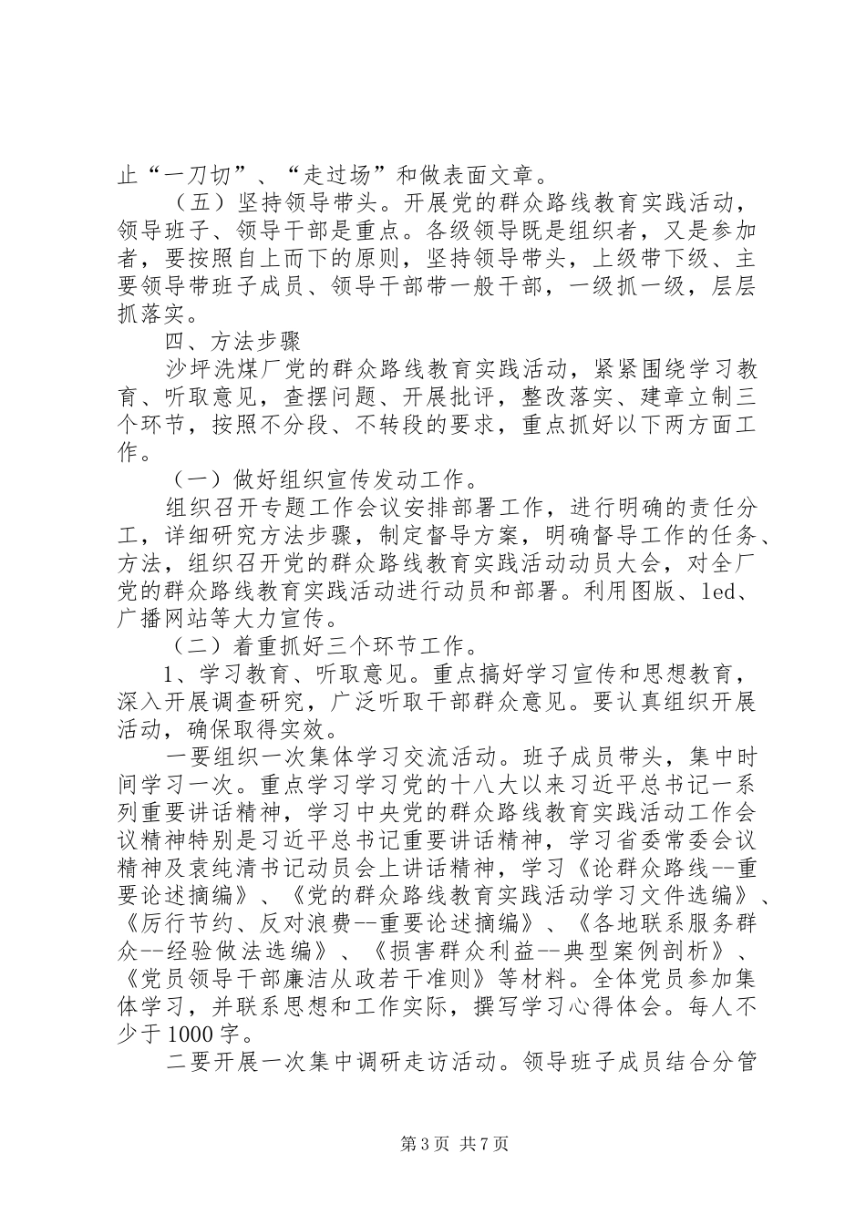 煤厂群众路线教育实践活动实施方案_第3页