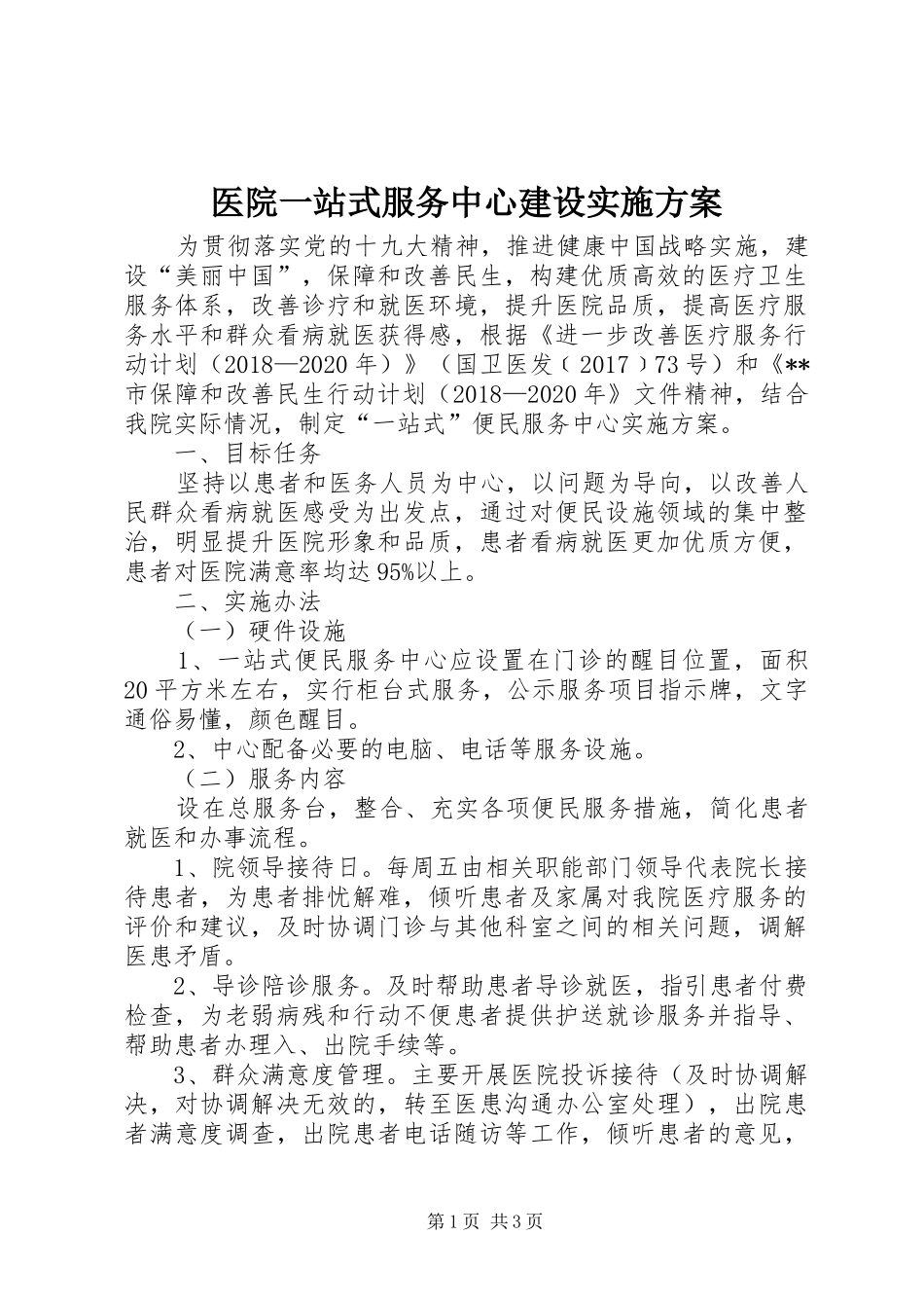 医院一站式服务中心建设方案_第1页