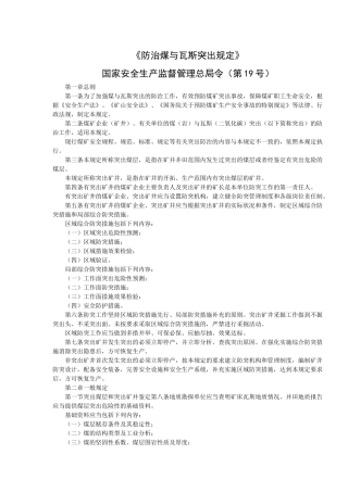 防治煤与瓦斯突出规定国家安全生产监督管理总局令19号令