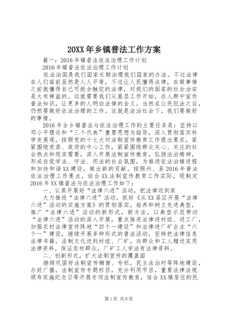 XX年乡镇普法工作实施方案