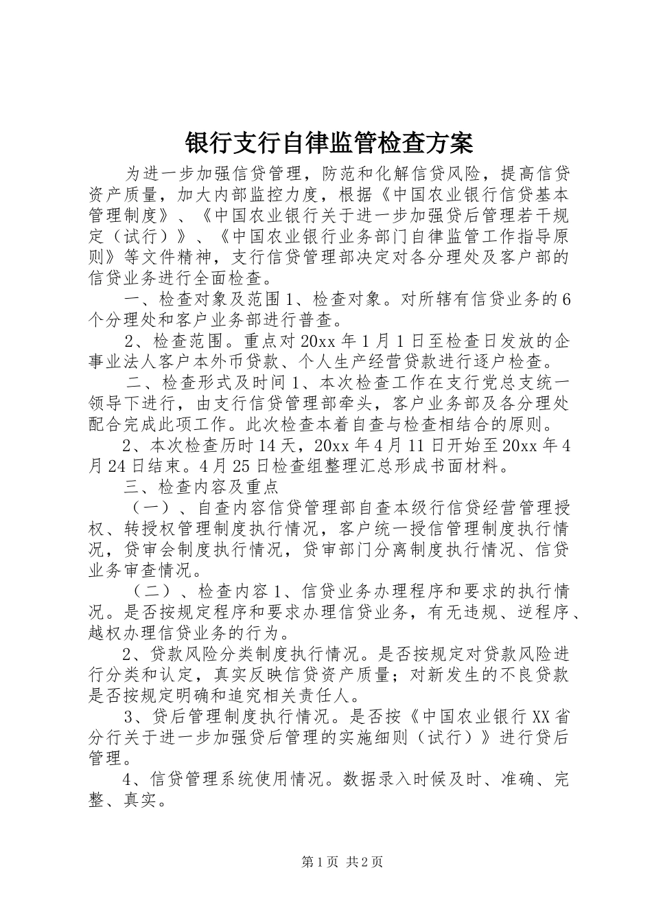 银行支行自律监管检查实施方案_第1页