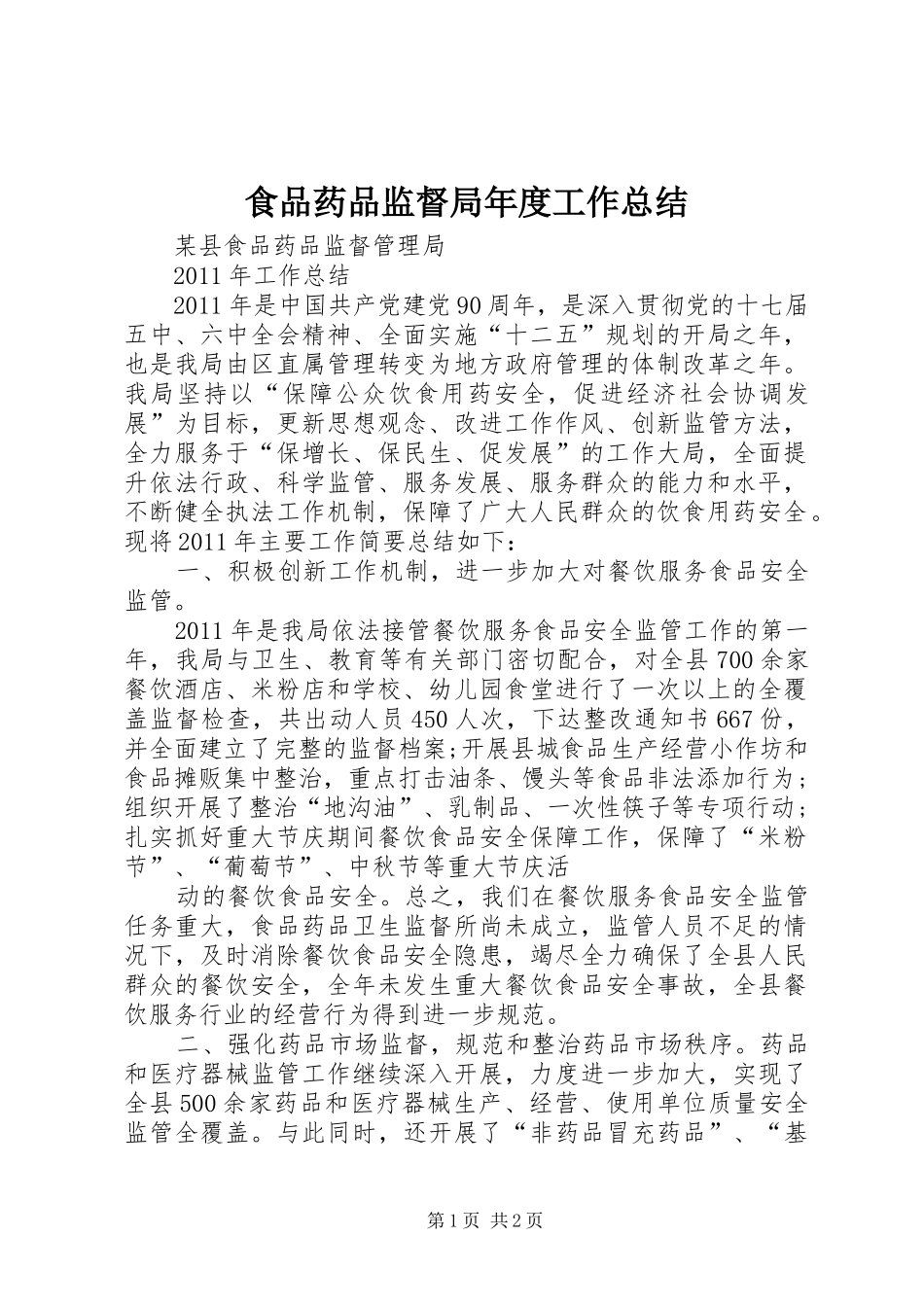 食品药品监督局年度工作总结_第1页