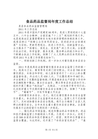食品药品监督局年度工作总结