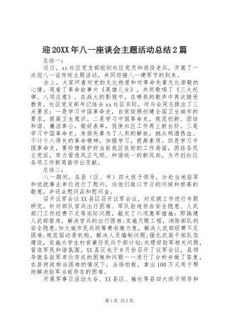 迎20XX年八一座谈会主题活动总结2篇