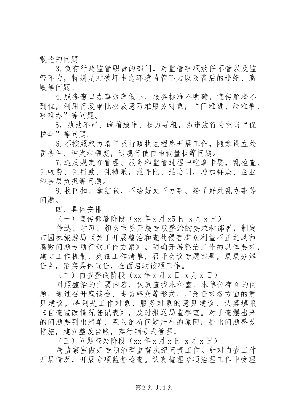 整治侵害群众利益和腐败问题专项实施方案_第2页