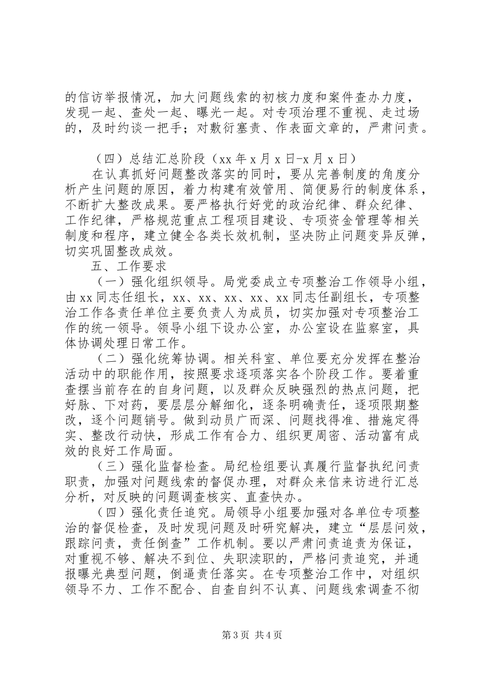 整治侵害群众利益和腐败问题专项实施方案_第3页