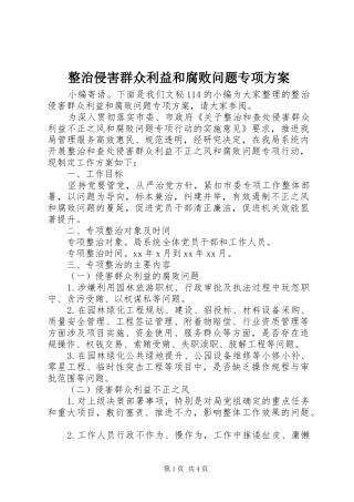 整治侵害群众利益和腐败问题专项实施方案