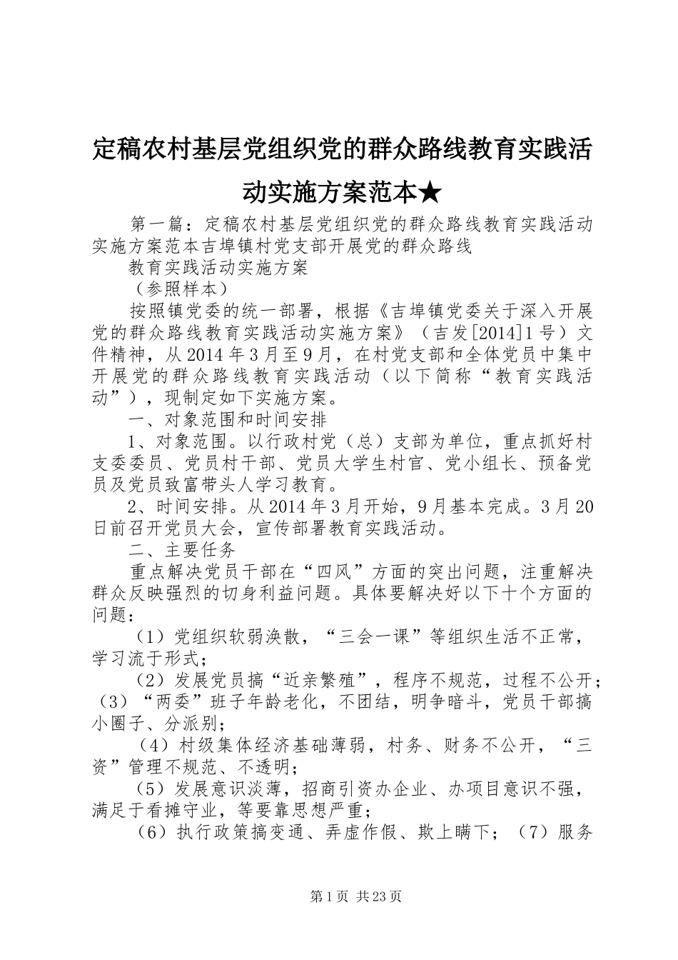 定稿农村基层党组织党的群众路线教育实践活动方案范本★_第1页