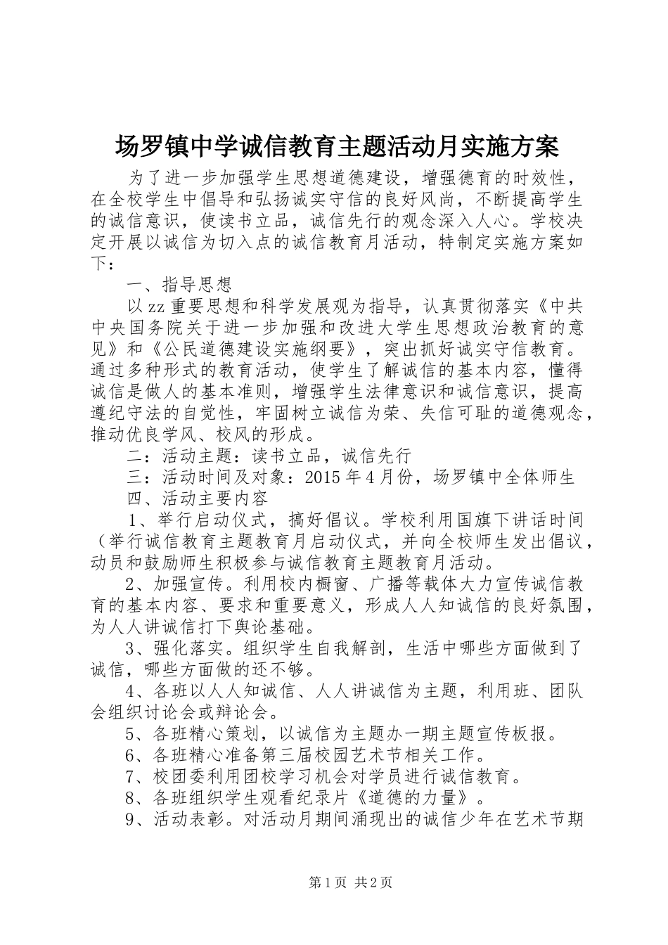 场罗镇中学诚信教育主题活动月方案_第1页