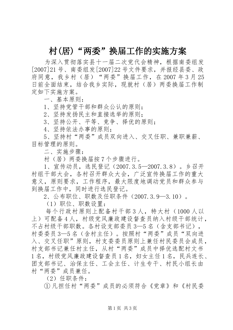 村(居)“两委”换届工作的方案_第1页