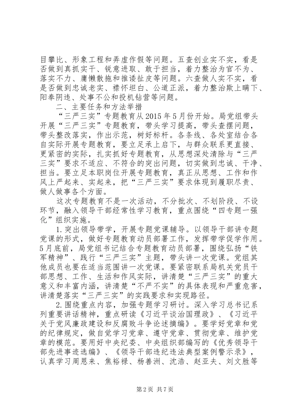 农业局“三严三实”专题教育方案_第2页