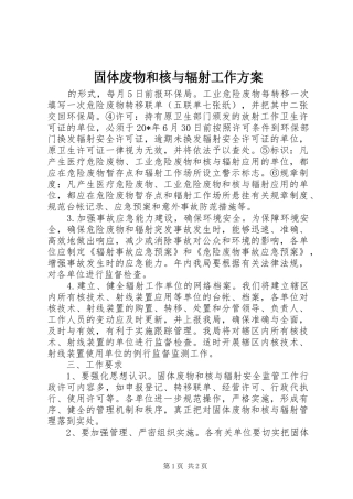 固体废物和核与辐射工作实施方案