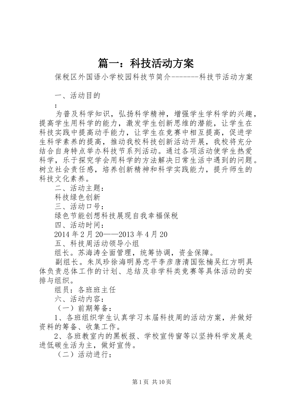 篇一：科技活动实施方案_第1页