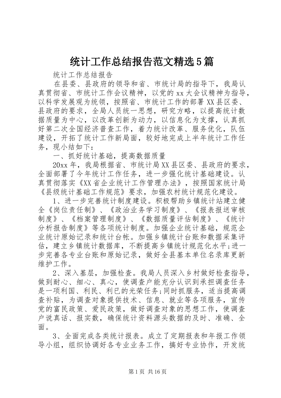 统计工作总结报告范文精选5篇_第1页