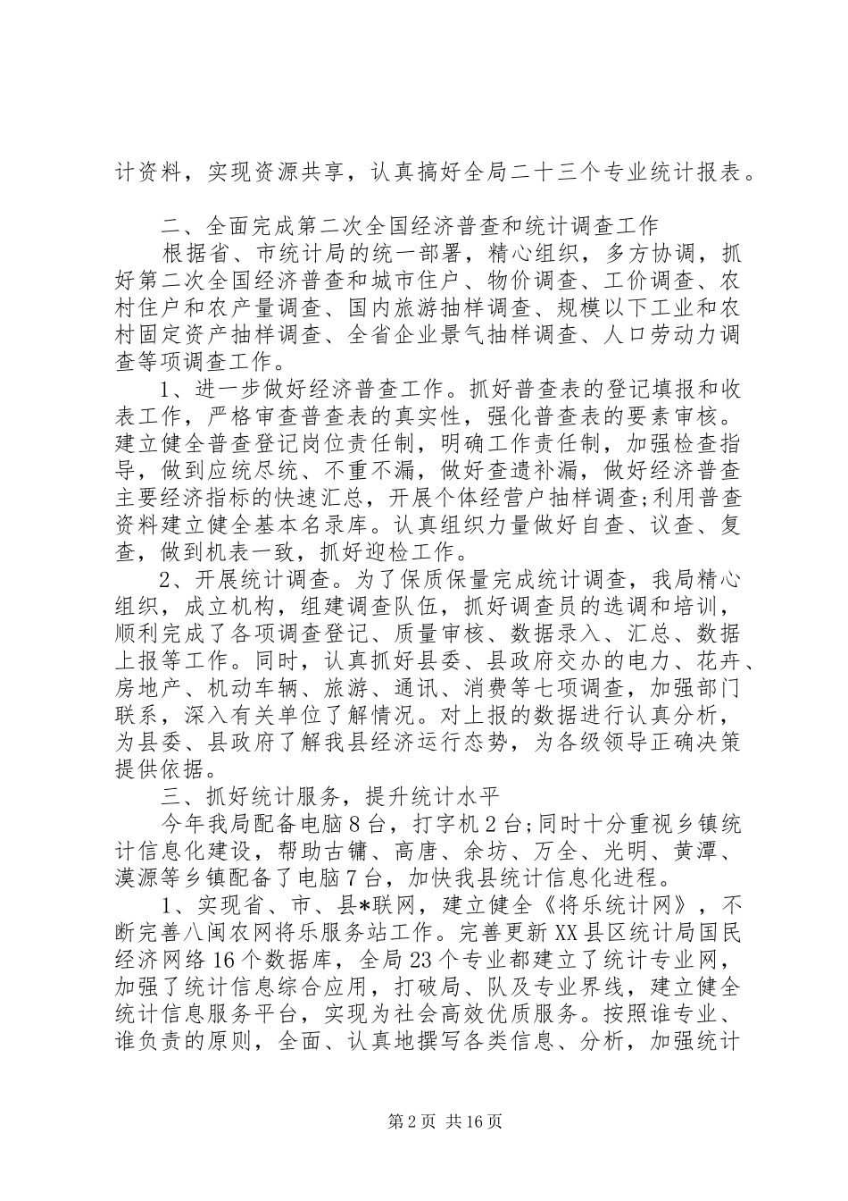 统计工作总结报告范文精选5篇_第2页