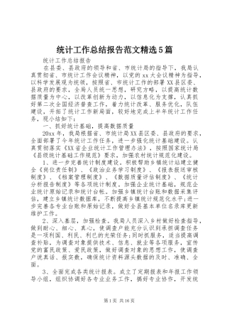 统计工作总结报告范文精选5篇