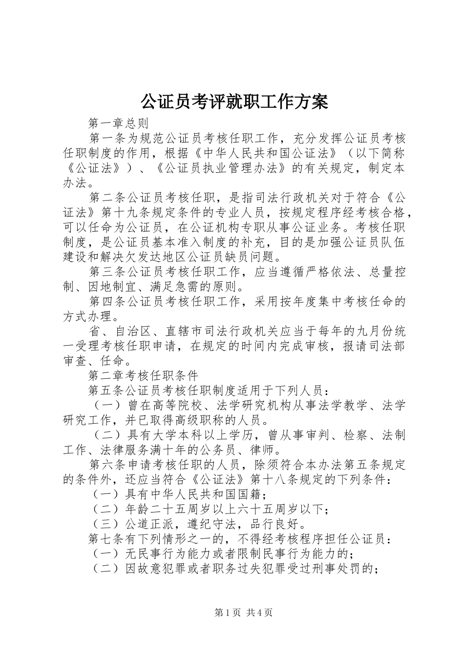 公证员考评就职工作实施方案_第1页