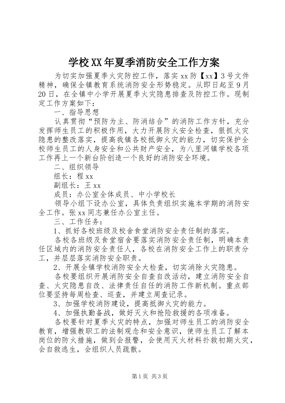 学校XX年夏季消防安全工作实施方案_第1页