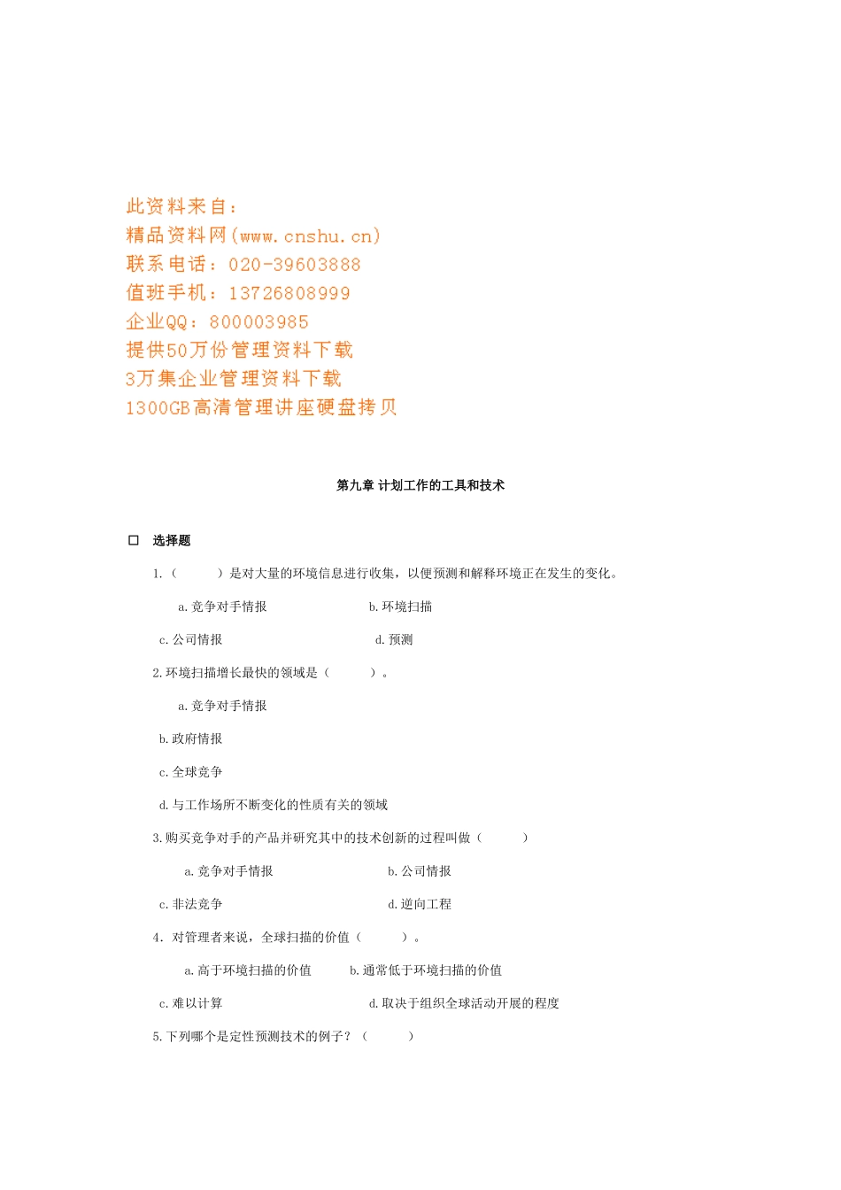 计划工作的工具与技术知识测试题_第1页