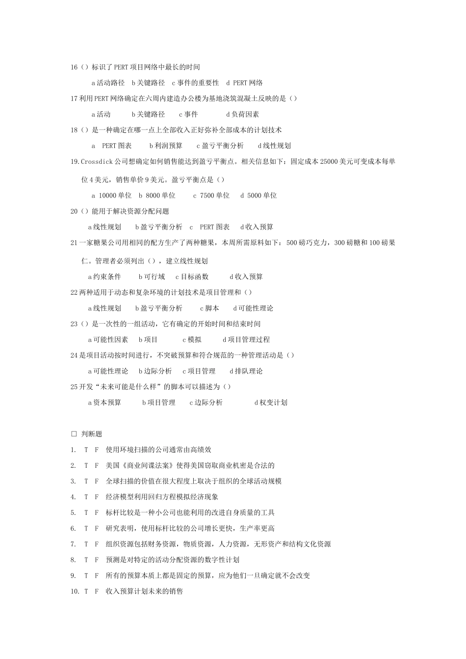 计划工作的工具与技术知识测试题_第3页