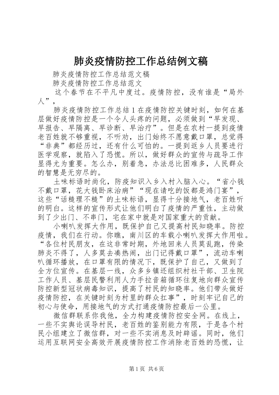 肺炎疫情防控工作总结例文稿_第1页