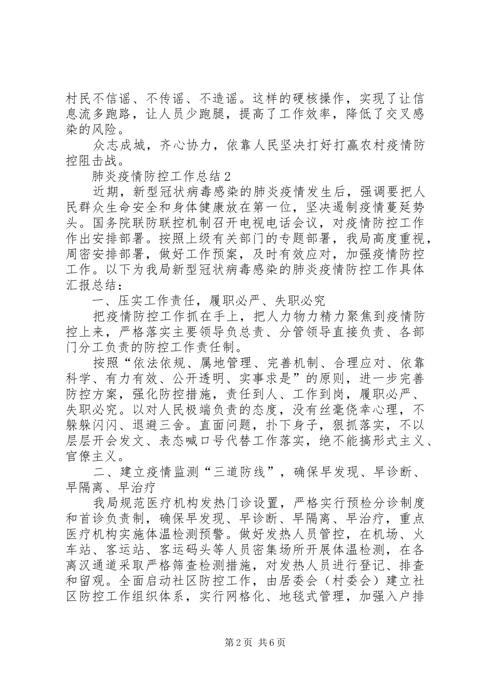 肺炎疫情防控工作总结例文稿_第2页