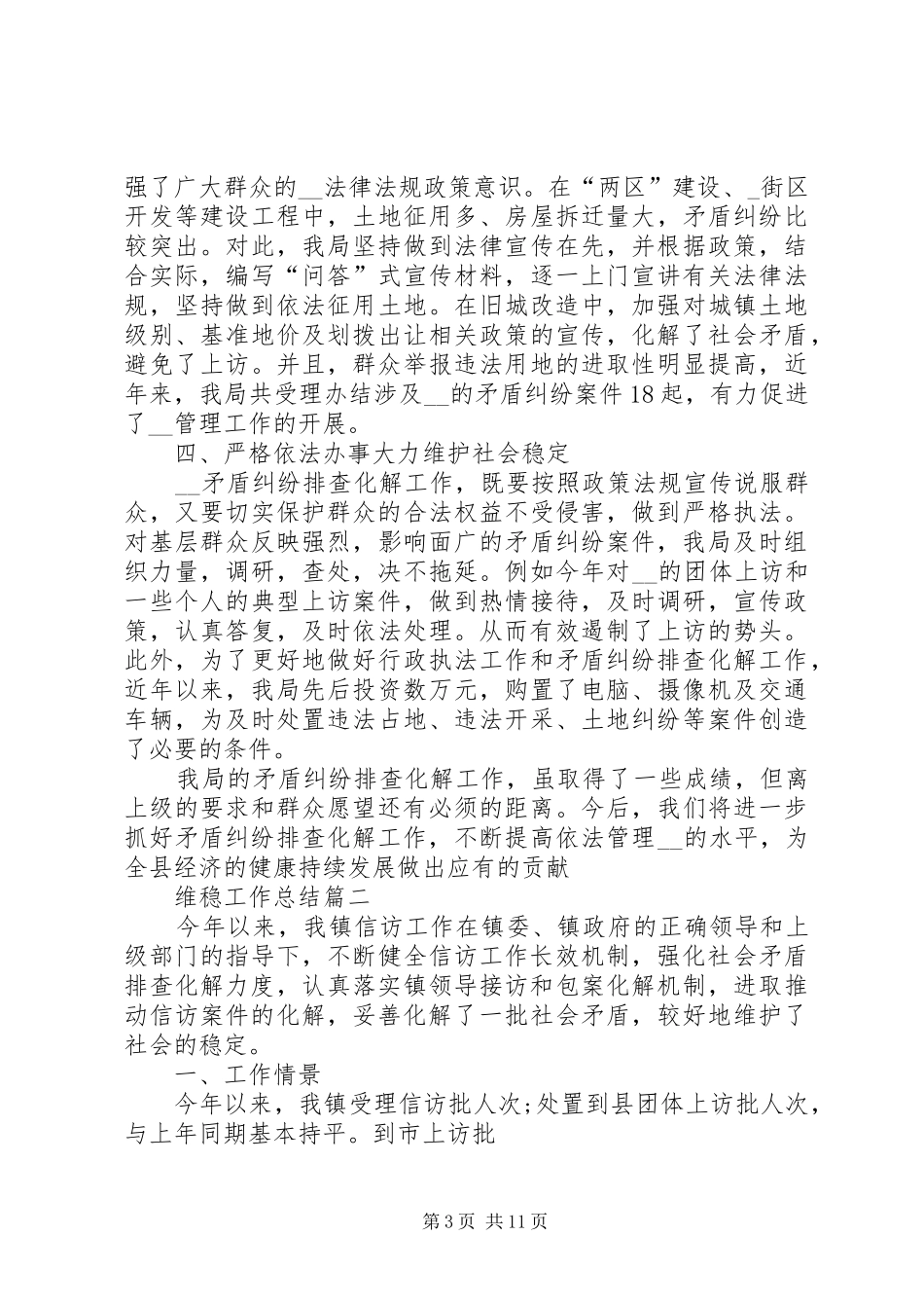 维稳工作总结精品_第3页