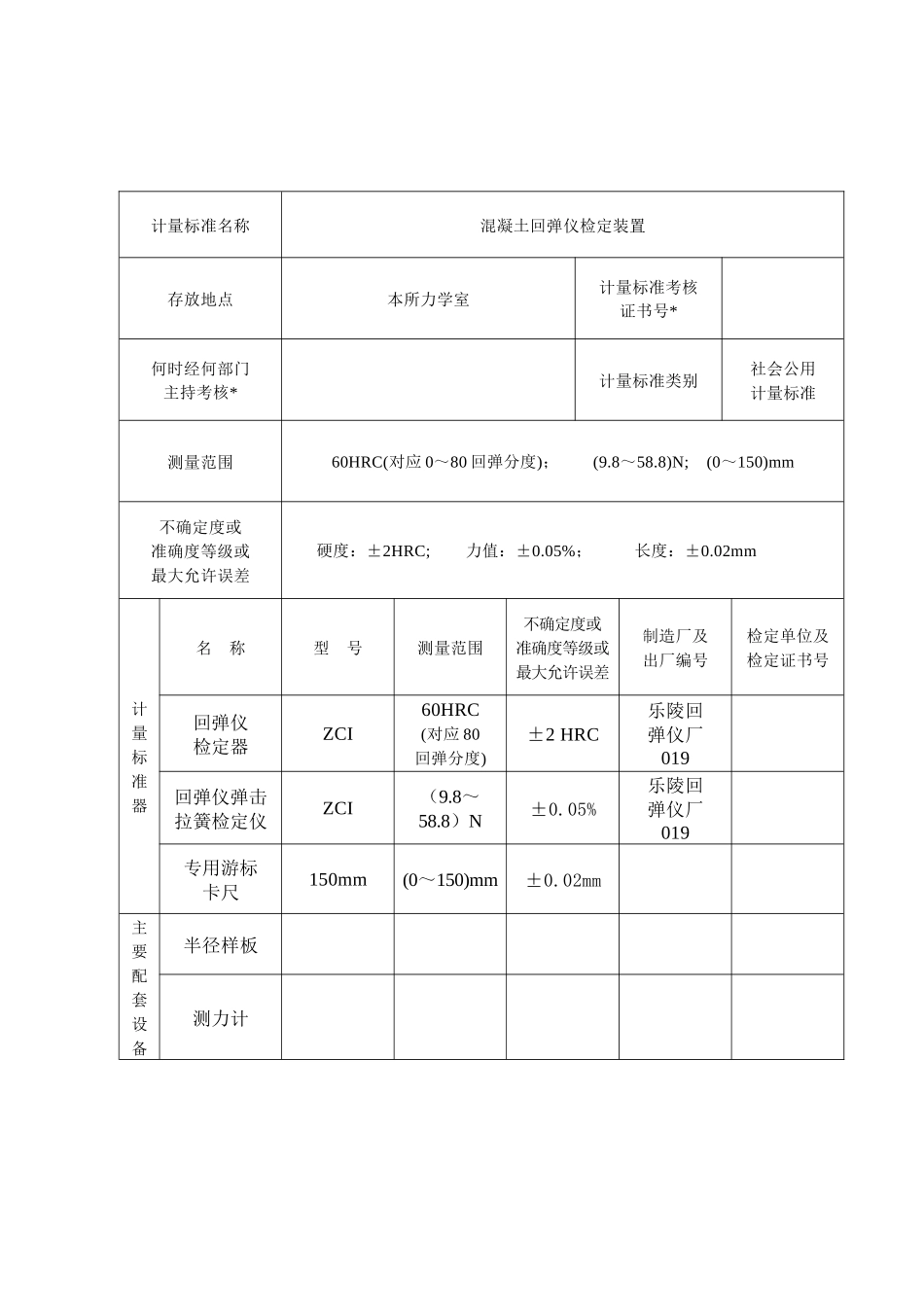 计量标准考核(复查申请表)_第3页