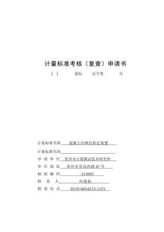 计量标准考核(复查申请表)