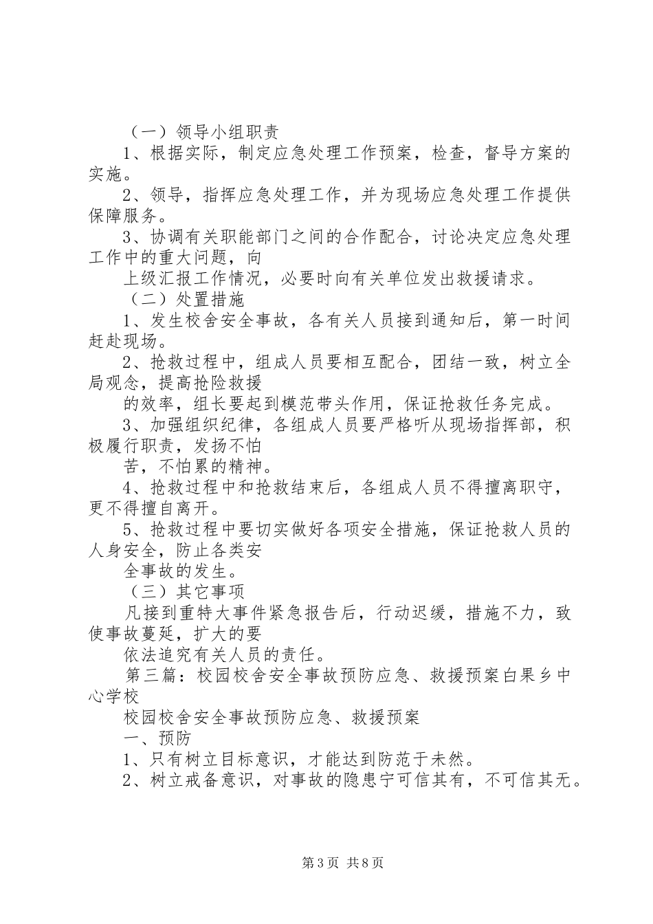 校舍安全事故应急处置预案_第3页