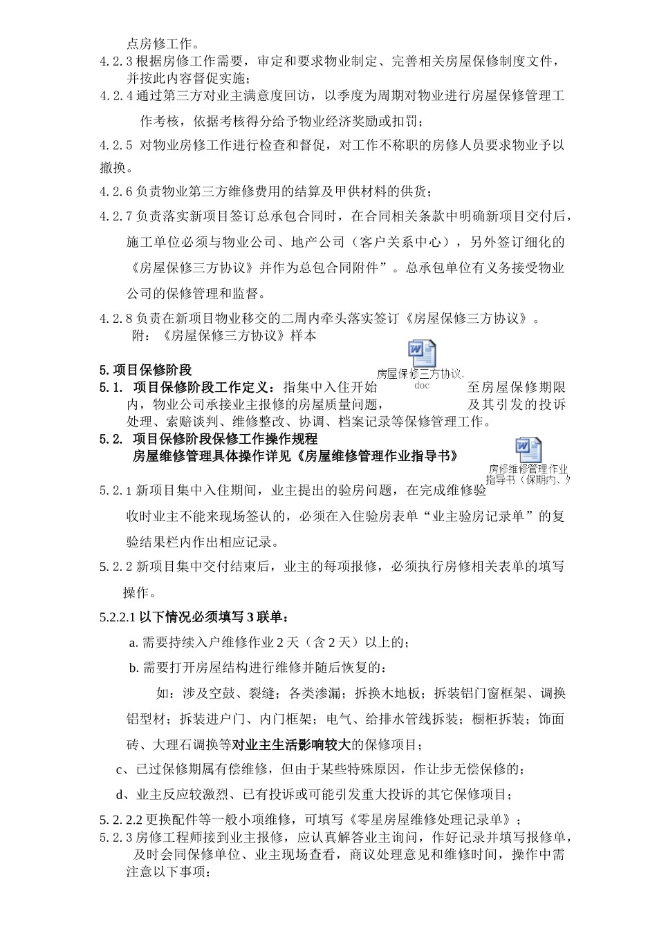 上海某地产工程保修管理作业指引(07版)_第2页