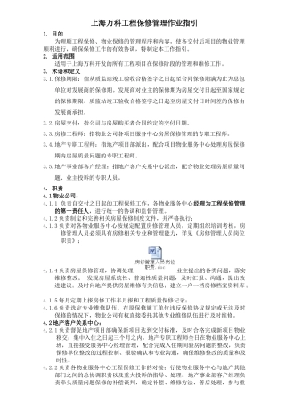 上海某地产工程保修管理作业指引(07版)