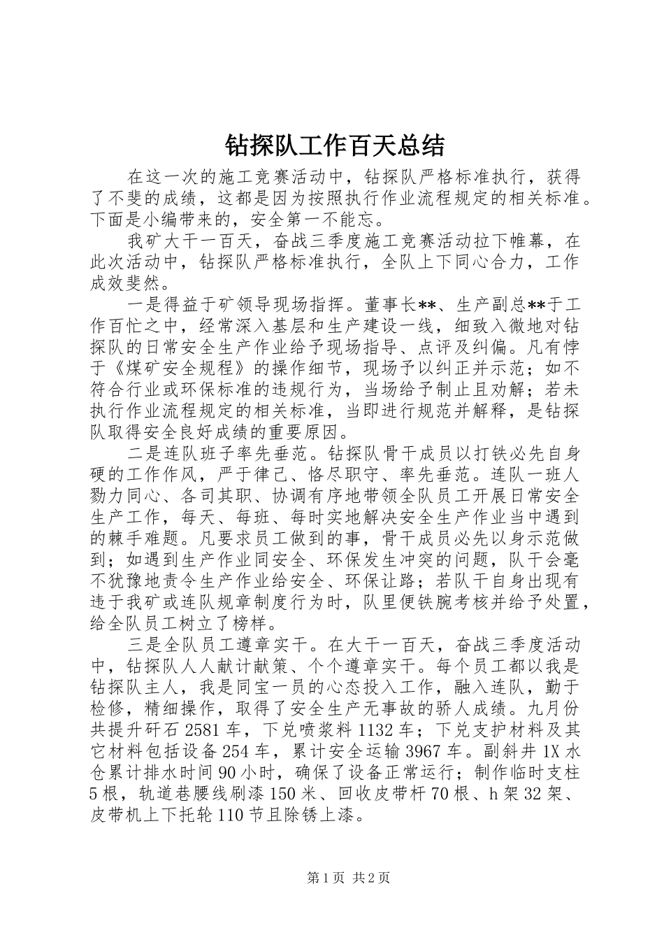 钻探队工作百天总结_第1页