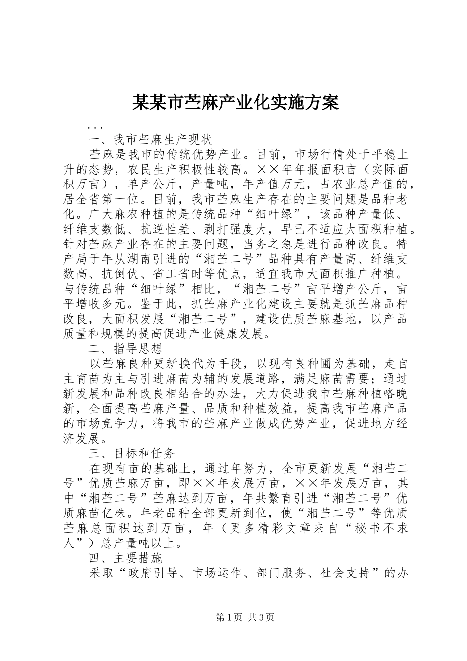 某某市苎麻产业化方案_第1页