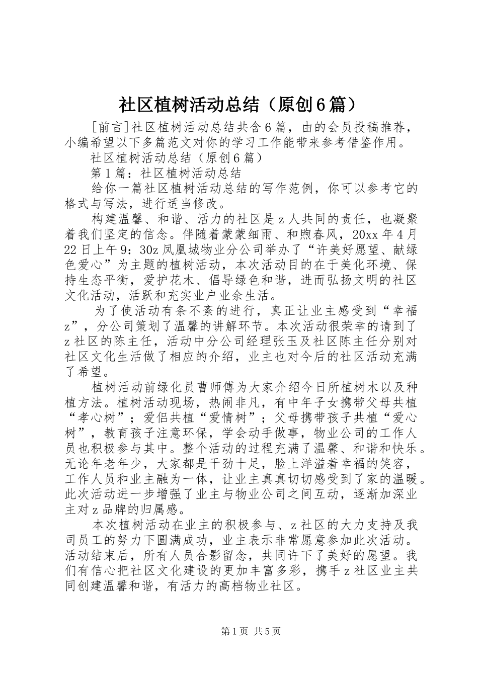 社区植树活动总结（原创6篇）_第1页