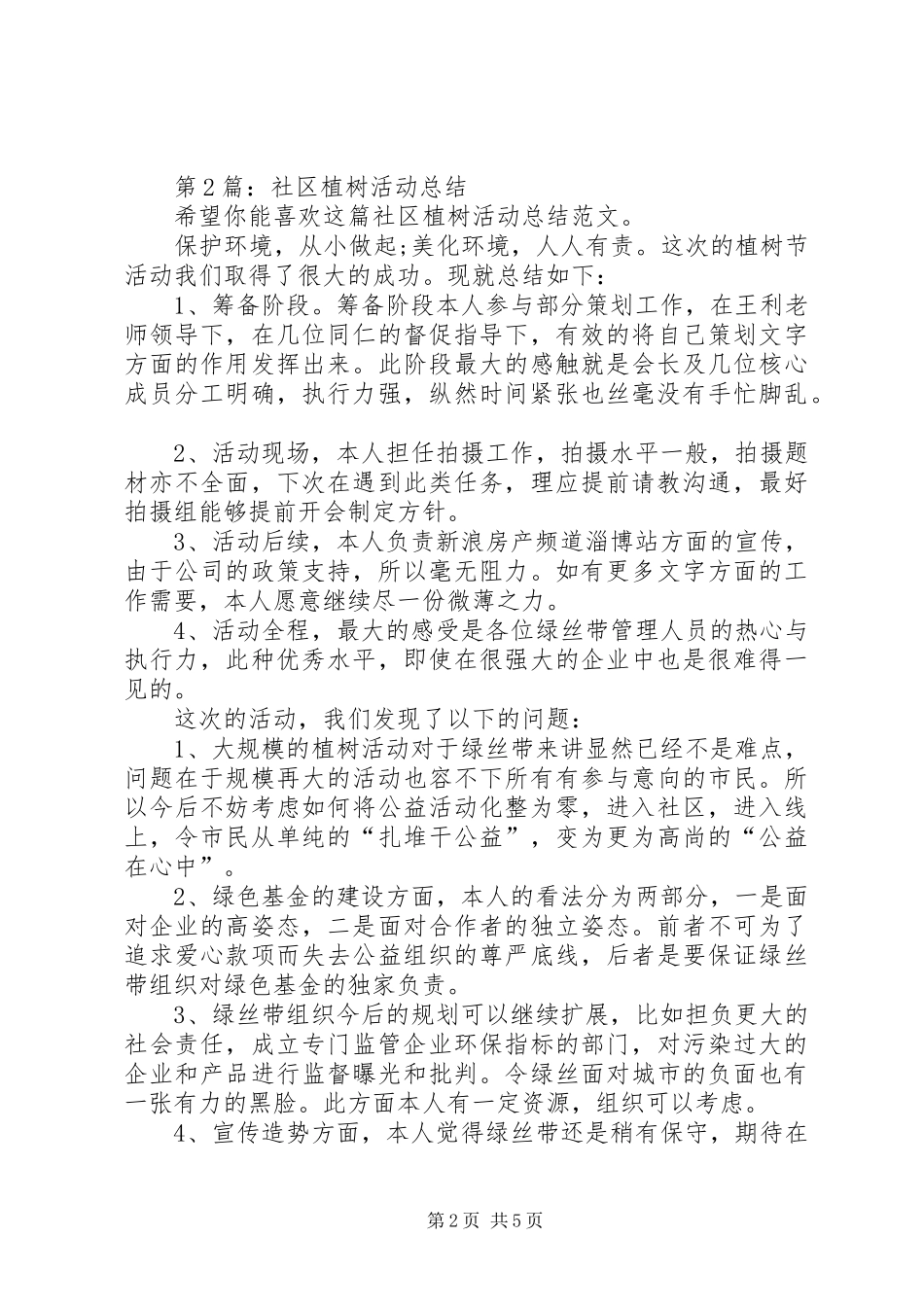 社区植树活动总结（原创6篇）_第2页