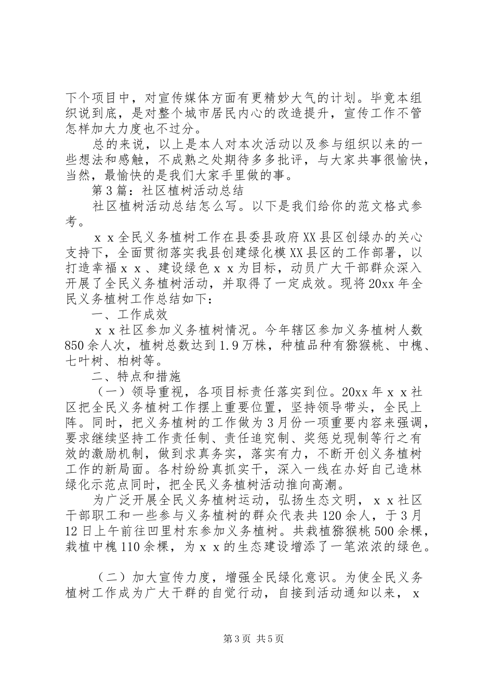 社区植树活动总结（原创6篇）_第3页