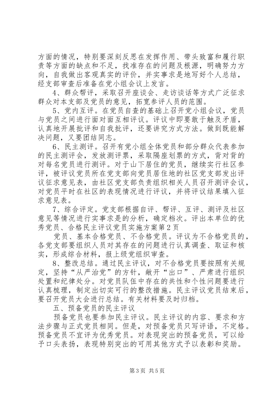 民主评议党员方案_第3页