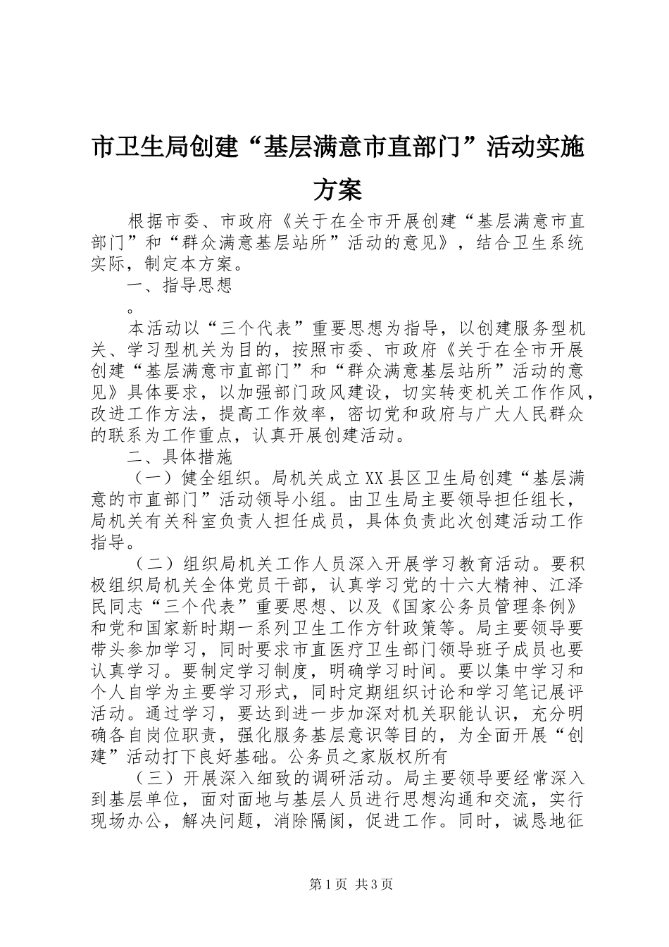 市卫生局创建“基层满意市直部门”活动方案_第1页