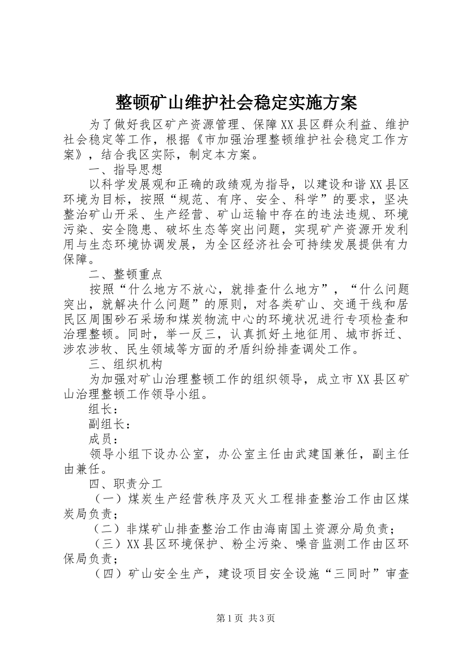 整顿矿山维护社会稳定方案_第1页